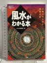 風水がわかる本: 大地の気を読む道教占術 (Esoterica Library) 学研プラス エソテリカ編集部