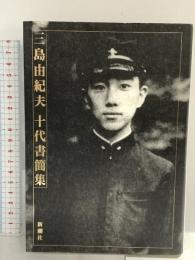 三島由紀夫十代書簡集 新潮社 三島 由紀夫 新潮社 三島 由紀夫