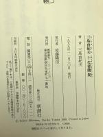 三島由紀夫十代書簡集 新潮社 三島 由紀夫 新潮社 三島 由紀夫