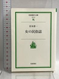 女の民俗誌 (岩波現代文庫 社会 44) 岩波書店 宮本 常一