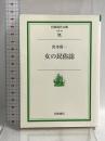 女の民俗誌 (岩波現代文庫 社会 44) 岩波書店 宮本 常一