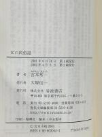 女の民俗誌 (岩波現代文庫 社会 44) 岩波書店 宮本 常一