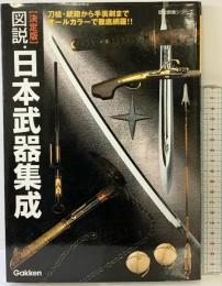 図説・日本武器集成: 決定版 (歴史群像シリーズ) 学研プラス