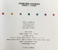 図説・日本武器集成: 決定版 (歴史群像シリーズ) 学研プラス