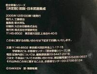 図説・日本武器集成: 決定版 (歴史群像シリーズ) 学研プラス