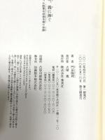 この命、義に捧ぐ 台湾を救った陸軍中将根本博の奇跡 集英社 門田 隆将