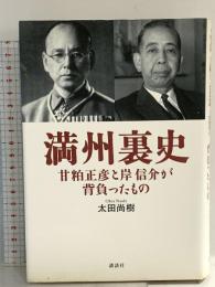 満州裏史: 甘粕正彦と岸信介が背負ったもの 講談社 太田 尚樹