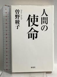 人間の使命 海竜社 曽野 綾子