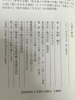 人間の使命 海竜社 曽野 綾子