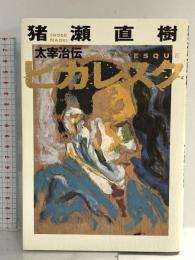 ピカレスク: 太宰治伝 小学館 猪瀬 直樹