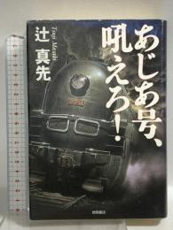 あじあ号、吼えろ 徳間書店 辻 真先