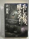 あじあ号、吼えろ 徳間書店 辻 真先