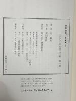 あじあ号、吼えろ 徳間書店 辻 真先