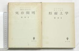 形而上学 哲学2 +実存開明 哲学2 /全2冊セット 創文社版 カールヤスパース 昭和56年.57年