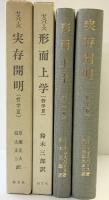 形而上学 哲学2 +実存開明 哲学2 /全2冊セット 創文社版 カールヤスパース 昭和56年.57年