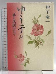 ゆう子抄: 恋と芝居の日々 講談社 松下 竜一