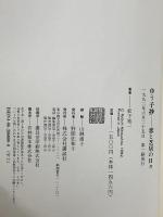 ゆう子抄: 恋と芝居の日々 講談社 松下 竜一