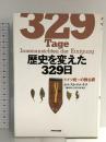 歴史を変えた329日: ドイツ統一の舞台裏 NHK出版 ホルスト テルチク