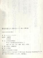 歴史を変えた329日: ドイツ統一の舞台裏 NHK出版 ホルスト テルチク