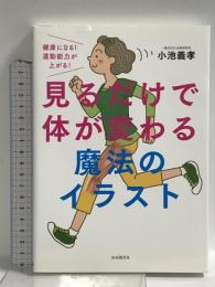 見るだけで体が変わる魔法のイラスト──健康になる! 運動能力が上がる! 自由国民社 小池 義孝