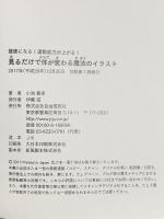 見るだけで体が変わる魔法のイラスト──健康になる! 運動能力が上がる! 自由国民社 小池 義孝