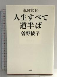 私日記10 人生すべて道半ば 海竜社 曽野 綾子
