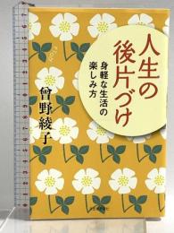 人生の後片づけ: 身軽な生活の楽しみ方 河出書房新社 曾野 綾子