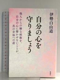 自分の心を守りましょう 電波社 伊勢白山道