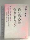 自分の心を守りましょう 電波社 伊勢白山道