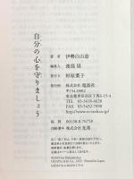 自分の心を守りましょう 電波社 伊勢白山道
