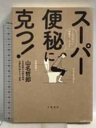 スーパー便秘に克つ! 文藝春秋 山名哲郎