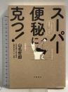 スーパー便秘に克つ! 文藝春秋 山名哲郎