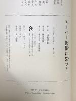 スーパー便秘に克つ! 文藝春秋 山名哲郎