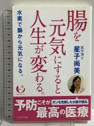 腸を元気にすると人生が変わる。 -水素で腸から元気になる。(発行・パピルスあい) 社会評論社 星子 尚美