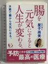 腸を元気にすると人生が変わる。 -水素で腸から元気になる。(発行・パピルスあい) 社会評論社 星子 尚美