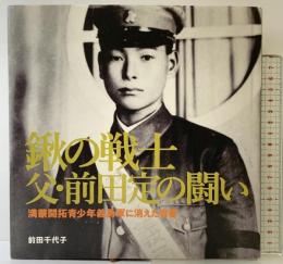 鍬の戦士 父・前田定の闘い -満蒙開拓少年義勇軍に消えた青春- 著：前田千代子 2021年