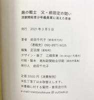鍬の戦士 父・前田定の闘い -満蒙開拓少年義勇軍に消えた青春- 著：前田千代子 2021年