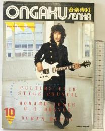 音楽専科 ONGAKU SENKA 1985年10月 （672号）デュラン・デュランの新プロジェクト  音楽専科社