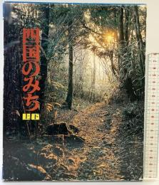 四国のみち（上・下巻/全2冊セット）高知新聞社 昭和56年