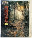 四国のみち（上・下巻/全2冊セット）高知新聞社 昭和56年