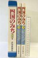 四国のみち（上・下巻/全2冊セット）高知新聞社 昭和56年