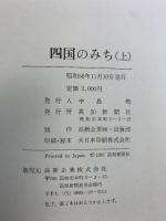 四国のみち（上・下巻/全2冊セット）高知新聞社 昭和56年