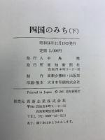 四国のみち（上・下巻/全2冊セット）高知新聞社 昭和56年