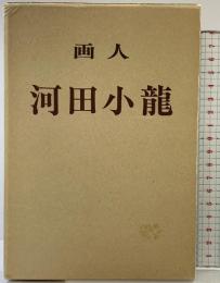 画人「河田小龍」発行：画人河田小龍刊行会事務所 京都市 著：別府江邨 昭和41年