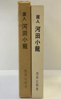 画人「河田小龍」発行：画人河田小龍刊行会事務所 京都市 著：別府江邨 昭和41年