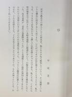 画人「河田小龍」発行：画人河田小龍刊行会事務所 京都市 著：別府江邨 昭和41年