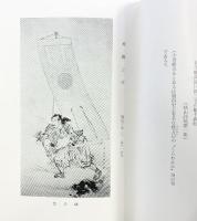 画人「河田小龍」発行：画人河田小龍刊行会事務所 京都市 著：別府江邨 昭和41年
