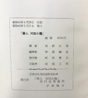 画人「河田小龍」発行：画人河田小龍刊行会事務所 京都市 著：別府江邨 昭和41年