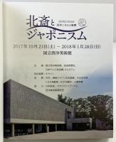 【図録】HOKUSAI and JAPONISME-北斎とジャポニスム-HOKUSAIが西洋に与えた衝撃 2017年 読売新聞東京本社