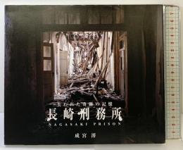 【図録】失われた奇跡の記憶「長崎刑務所」発行：廃墟探索部 成宮澪